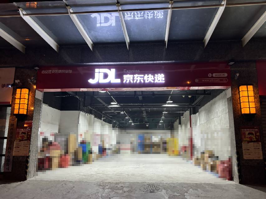 陕西京东信成供应链科技有限公司西安分公司第三十一营业部图片 陕西京东信成供应链科技有限公司西安分公司第三十一营业部图片
