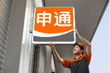 申通快递有限公司重庆分公司图片