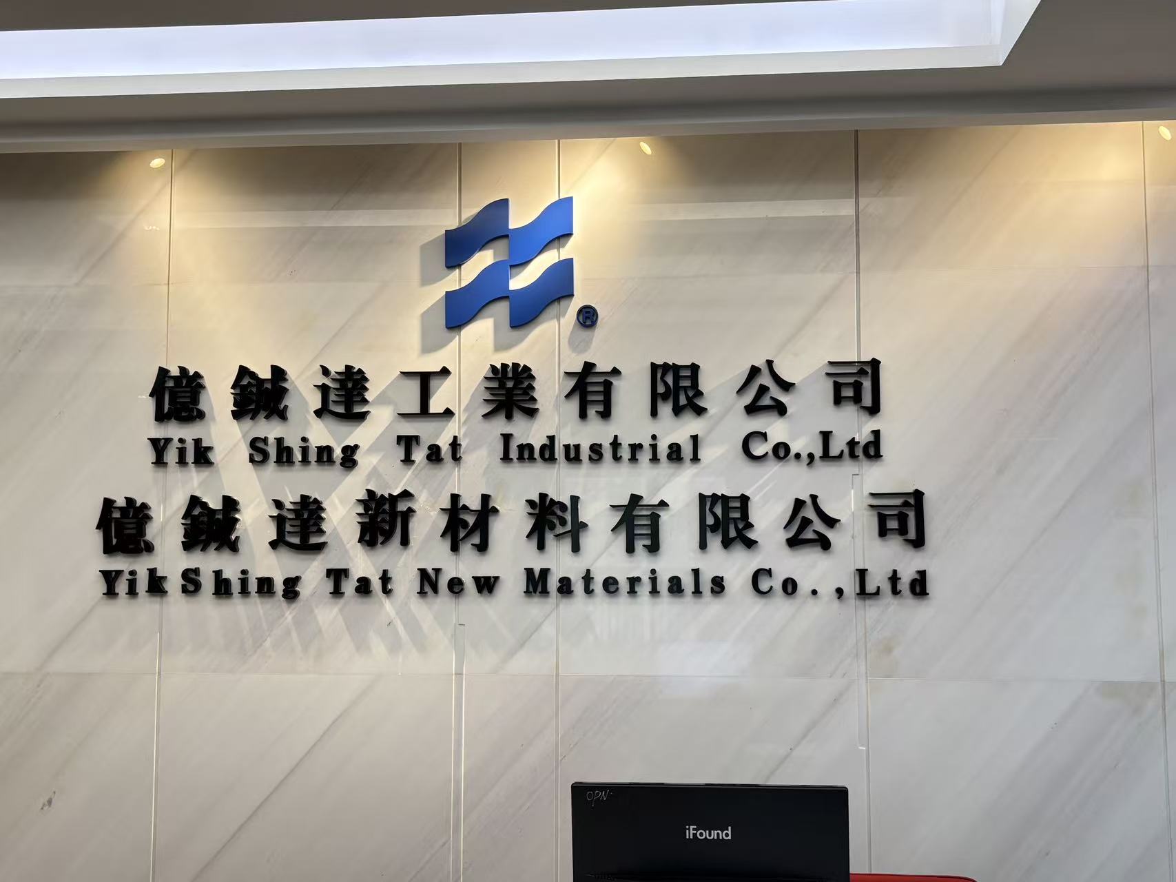 亿铖达（深圳）新材料有限公司图片