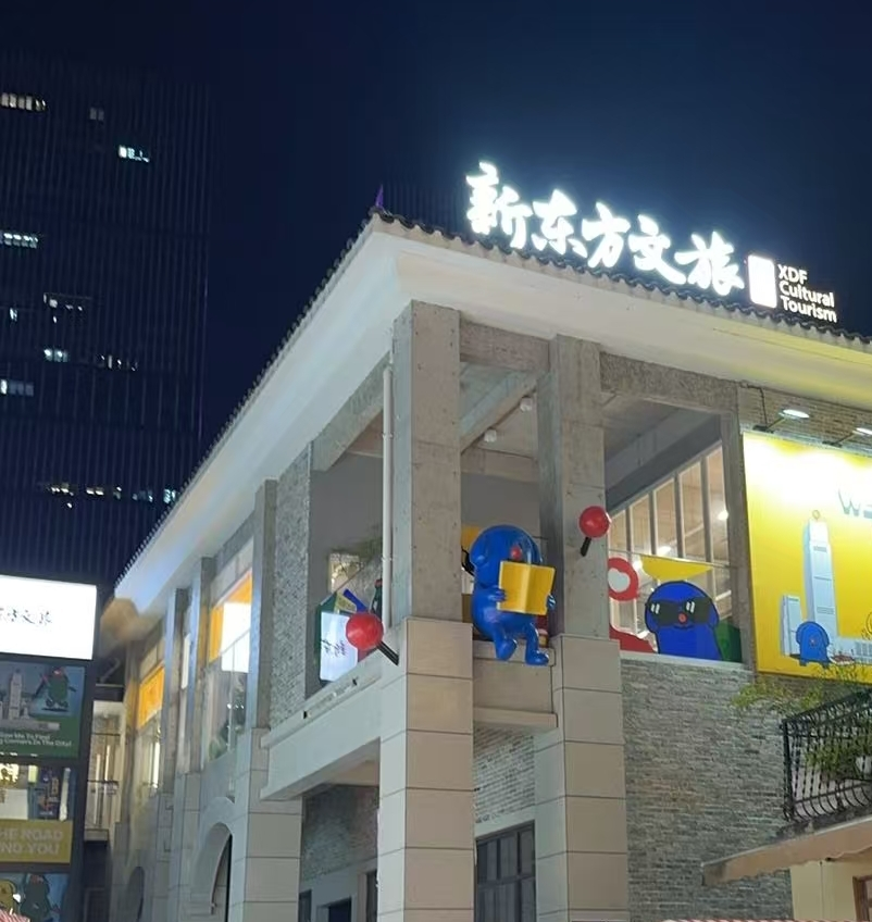 湖南新东方沃凯德文化旅游有限公司图片