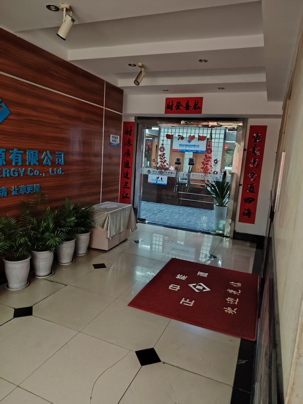 四川正中能源有限公司图片
