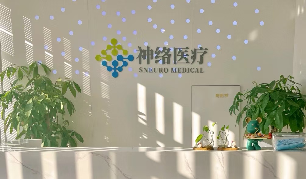 杭州神络医疗科技有限公司图片