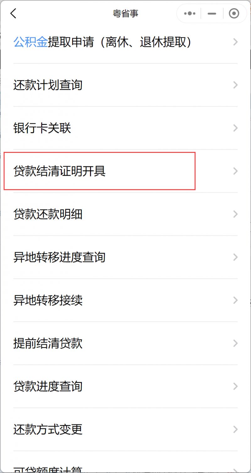 肇庆公积金贷款结清证明怎么办