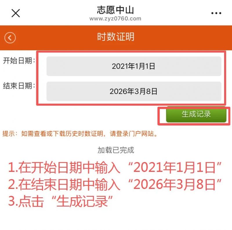 中山积分入学志愿服务证明开具指南