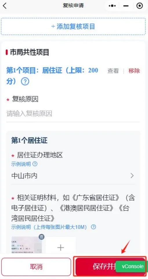 2026中山积分入学如何进行复核申请