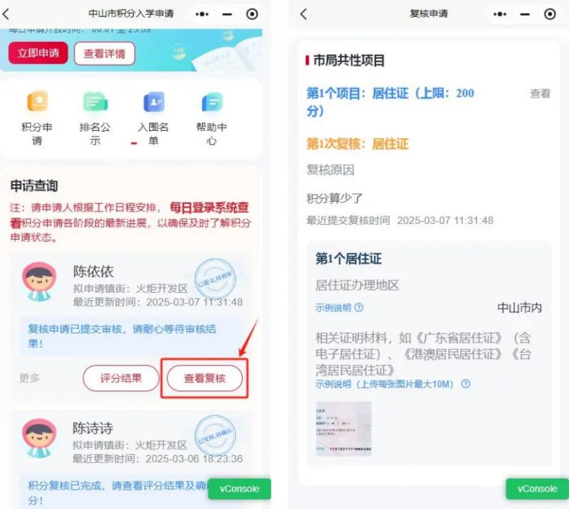 2026中山积分入学如何进行复核申请
