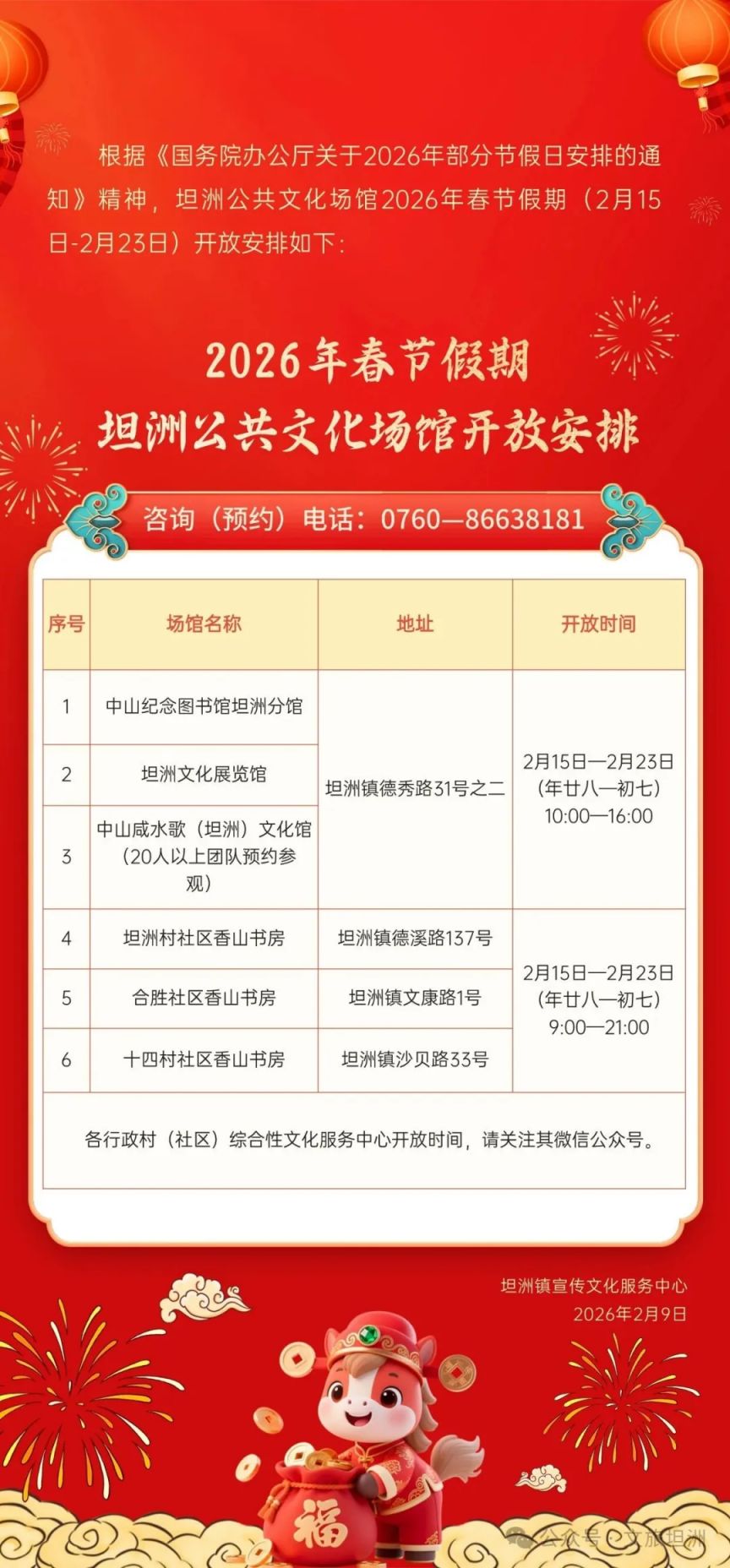 2026中山坦洲公共文化场馆春节开放安排