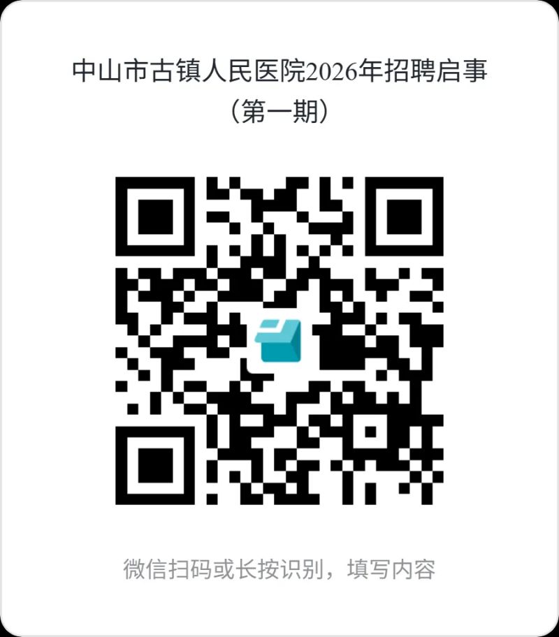 中山市人民医院古镇医院2026年招聘启事
