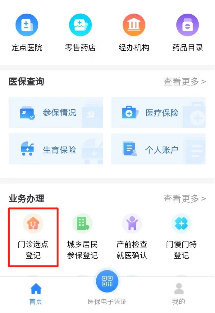 中山医保已经选点了怎么查询?