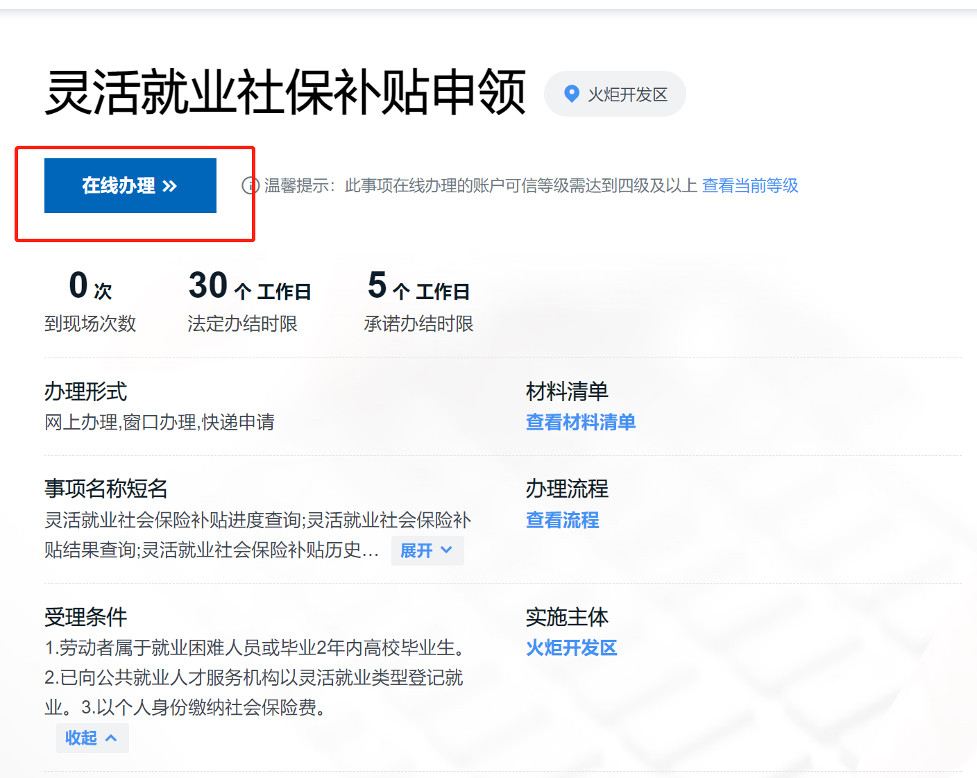 中山灵活就业社保补贴网上申请流程