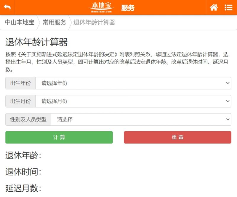 延迟退休年龄计算器