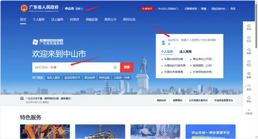 中山个人公司（OPC）开办一件事办理指南