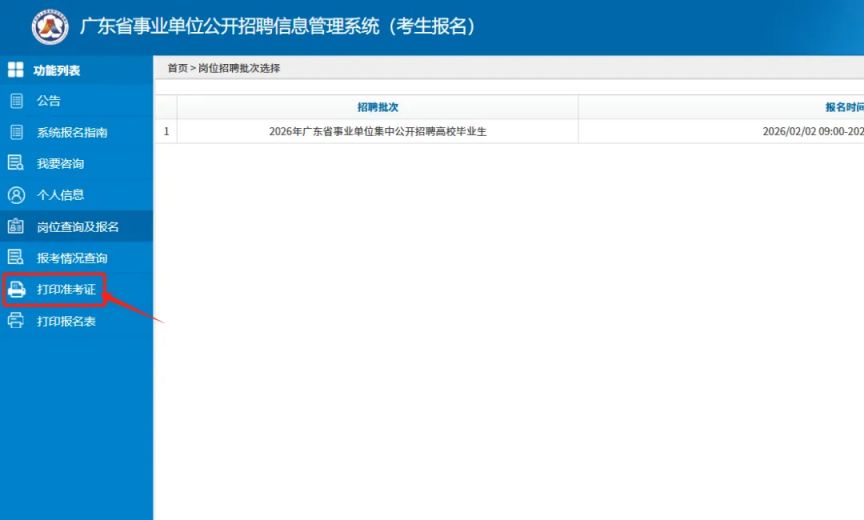 2026广东事业单位统考准考证打印时间