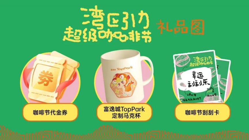 2026中山首届湾区引力超级咖啡节活动