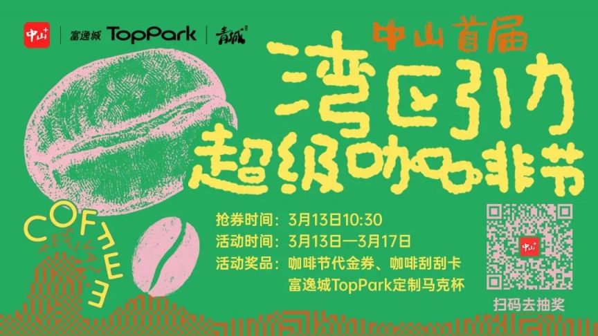 2026中山首届湾区引力超级咖啡节活动