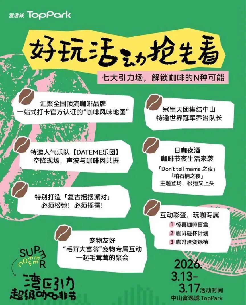 2026中山首届湾区引力超级咖啡节活动