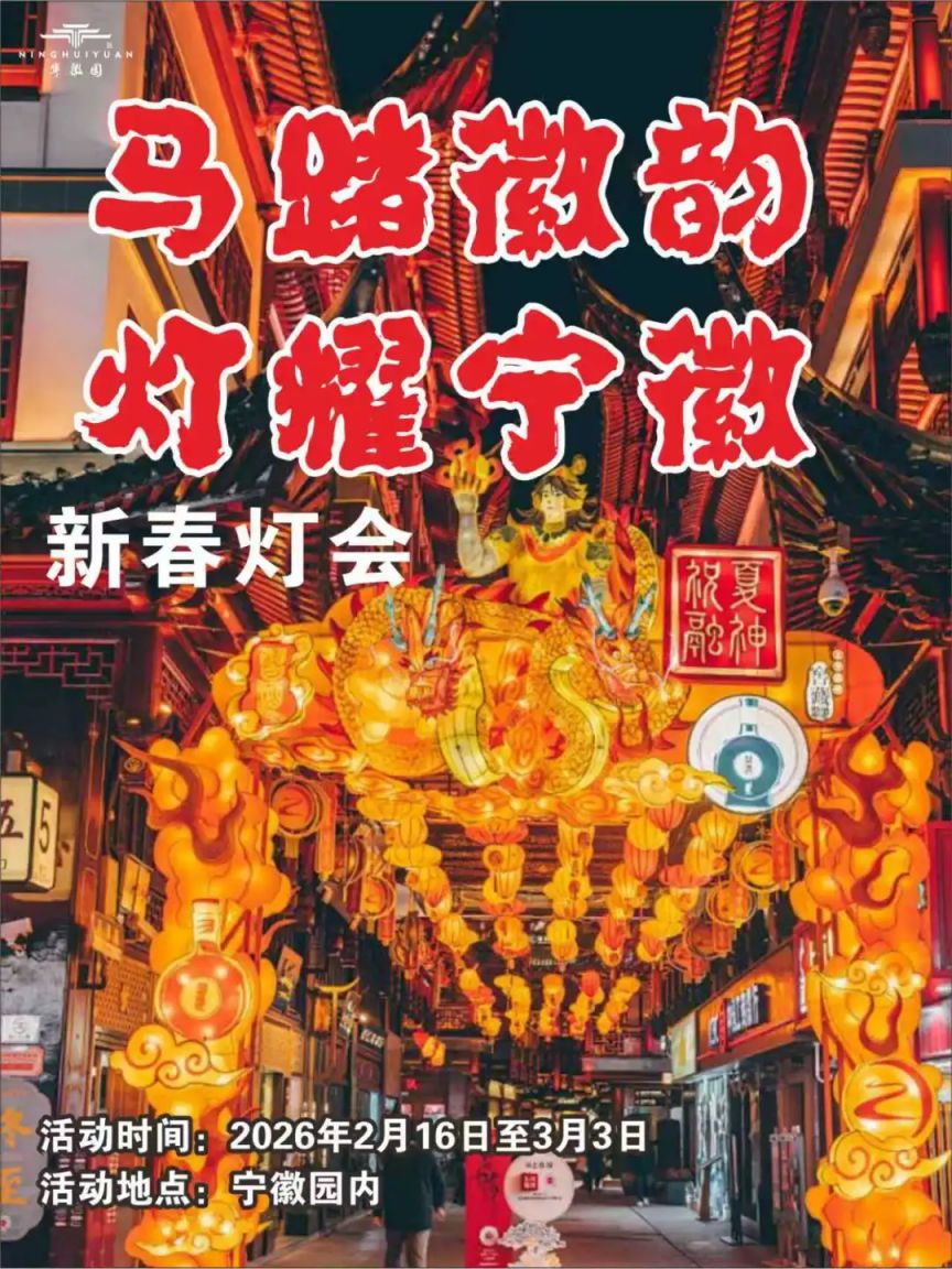 2026中山“宁徽风雅迎百福”新春欢乐汇活动攻略