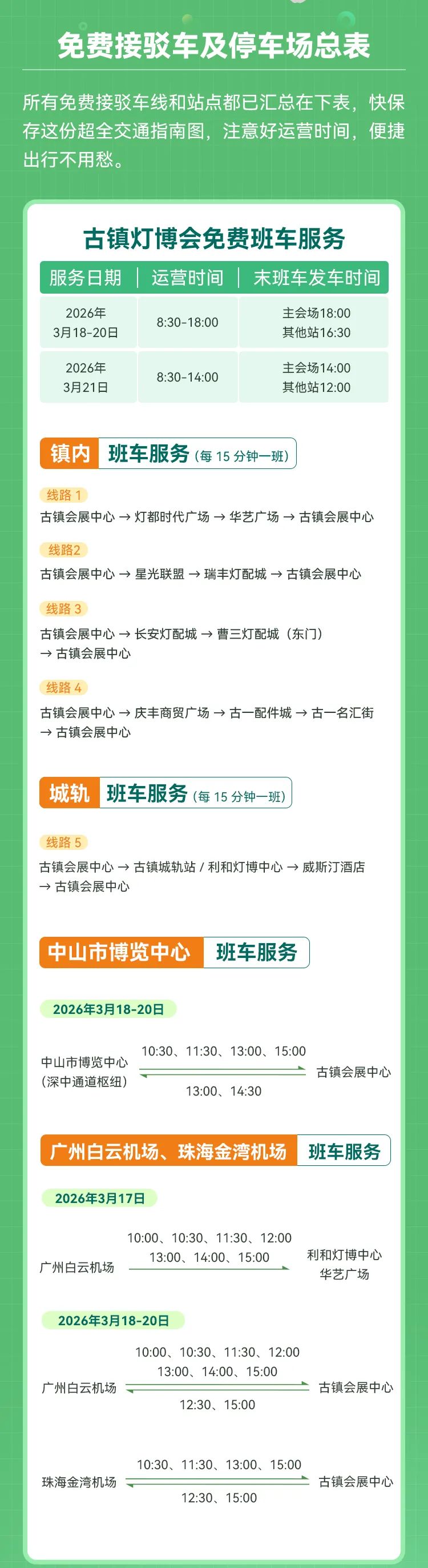 2026中山第34届古镇灯博会免费接驳车