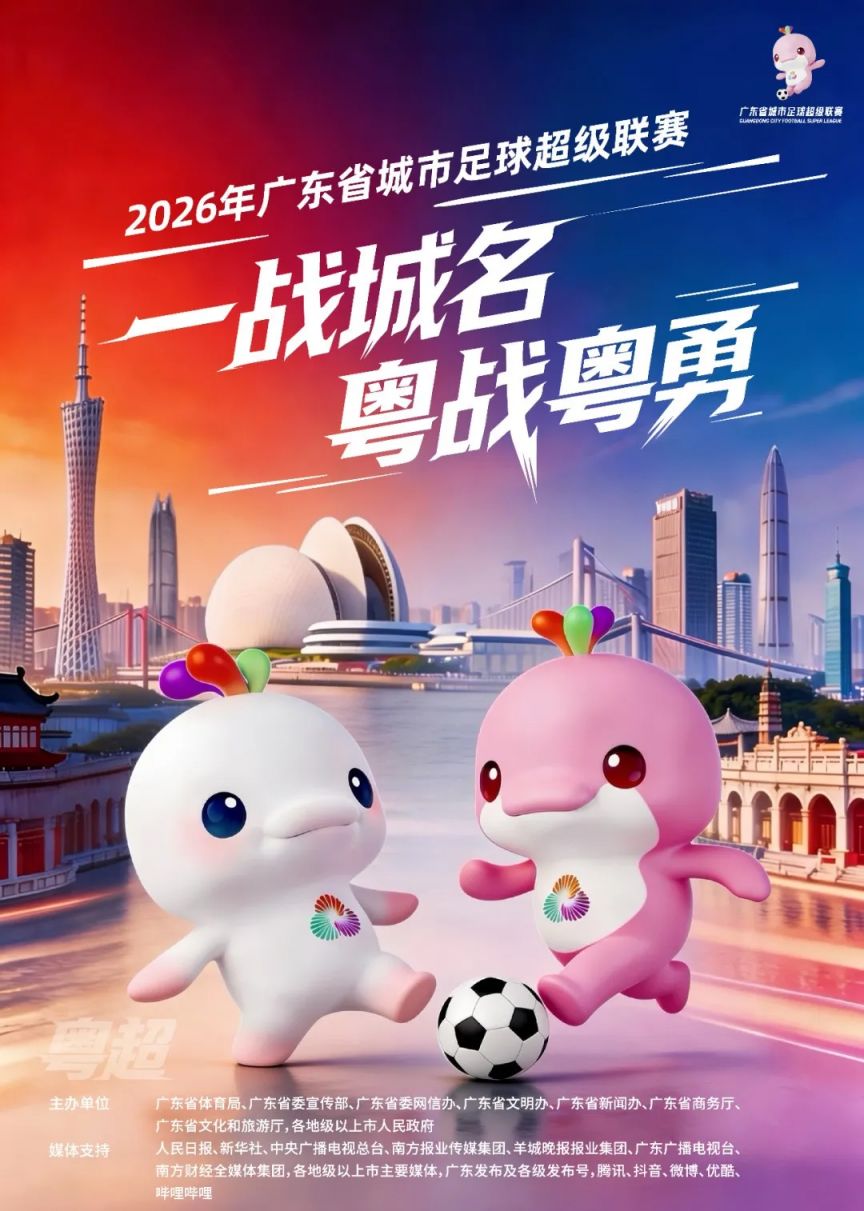 2026广东省城市足球超级联赛（粤BA）赛事介绍