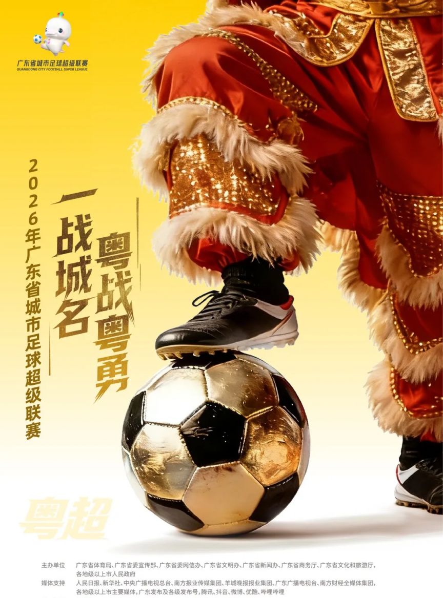 2026广东省城市足球超级联赛（粤BA）赛事介绍