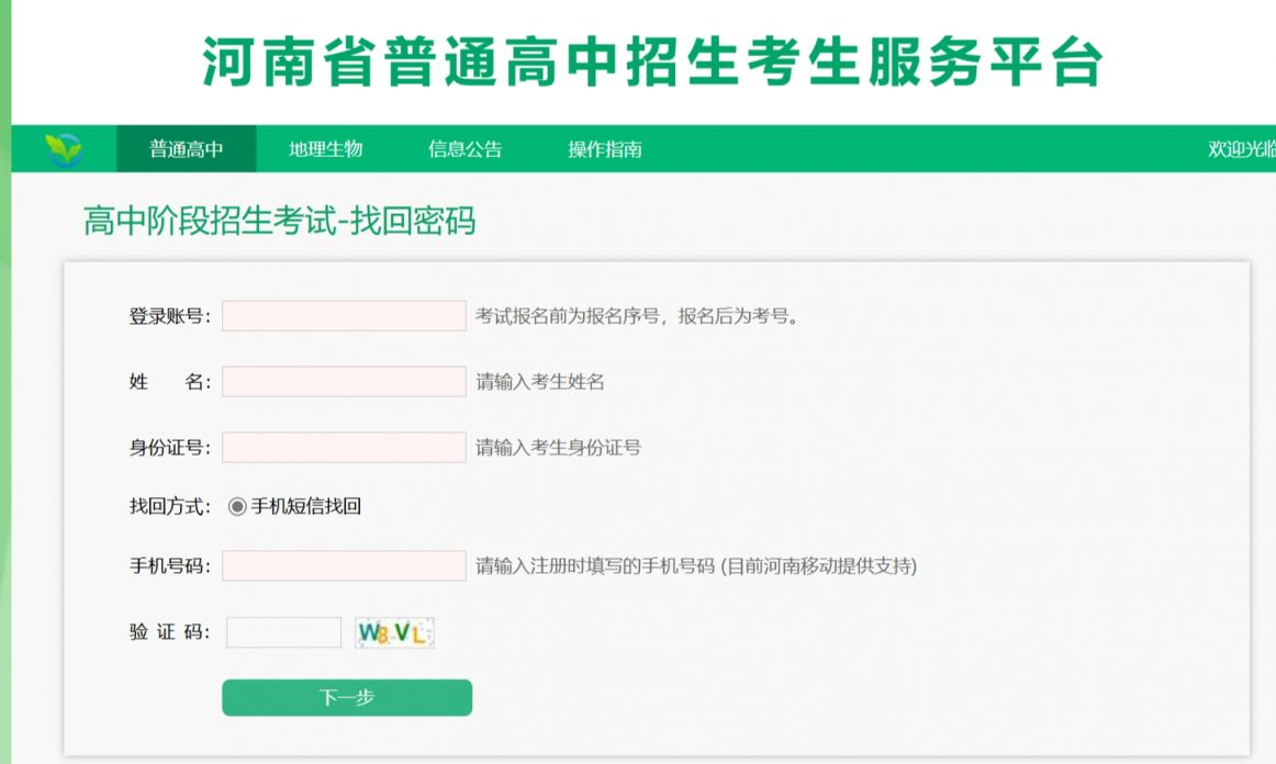 河南普通高中招生服务平台忘记登录账号和密码怎么办 河南普通高中