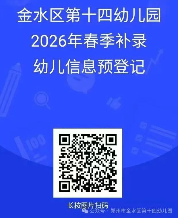【资讯20251231】郑州市金水区第十四幼儿园2026年春季招生公示