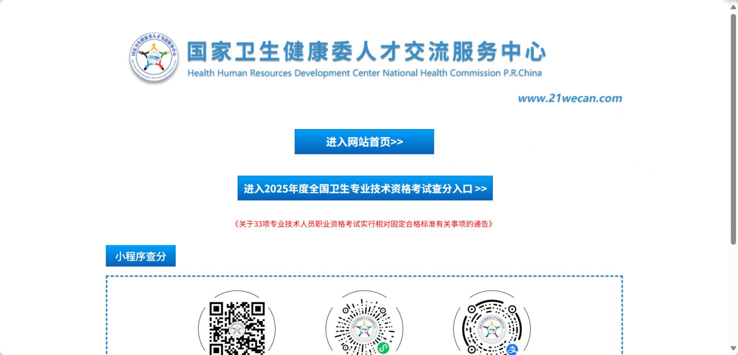 2025中国卫生人才网成绩查询入口_中国卫生人才网成绩查询_最新消息2025全国卫生专业技术资格考试成绩