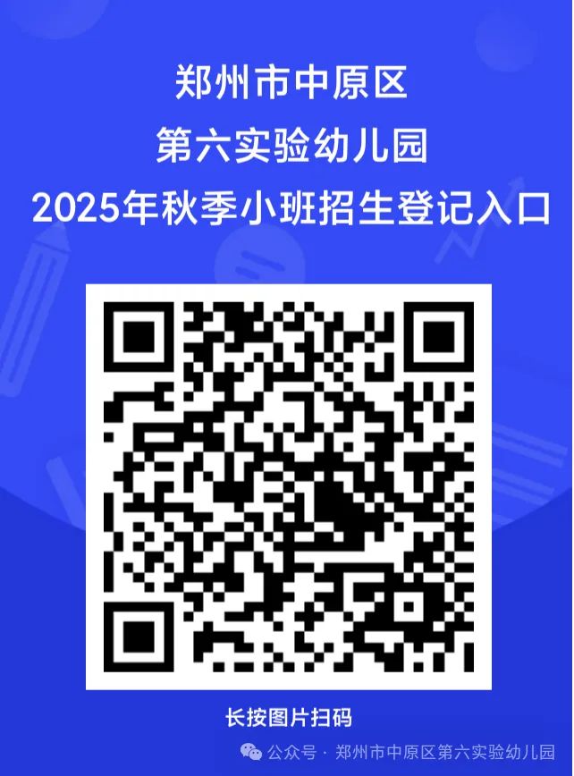2025郑州市中原区第六实验幼儿园秋季招生报名指南