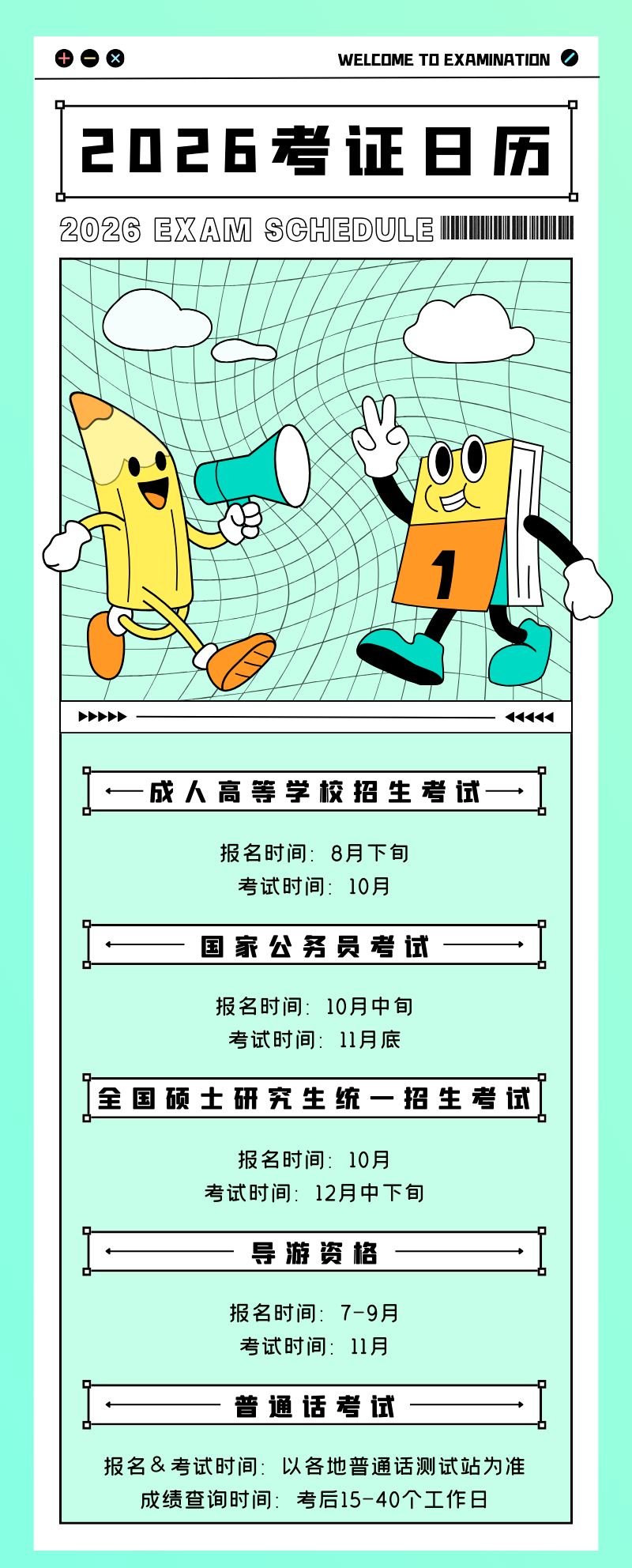 2026年考证日历