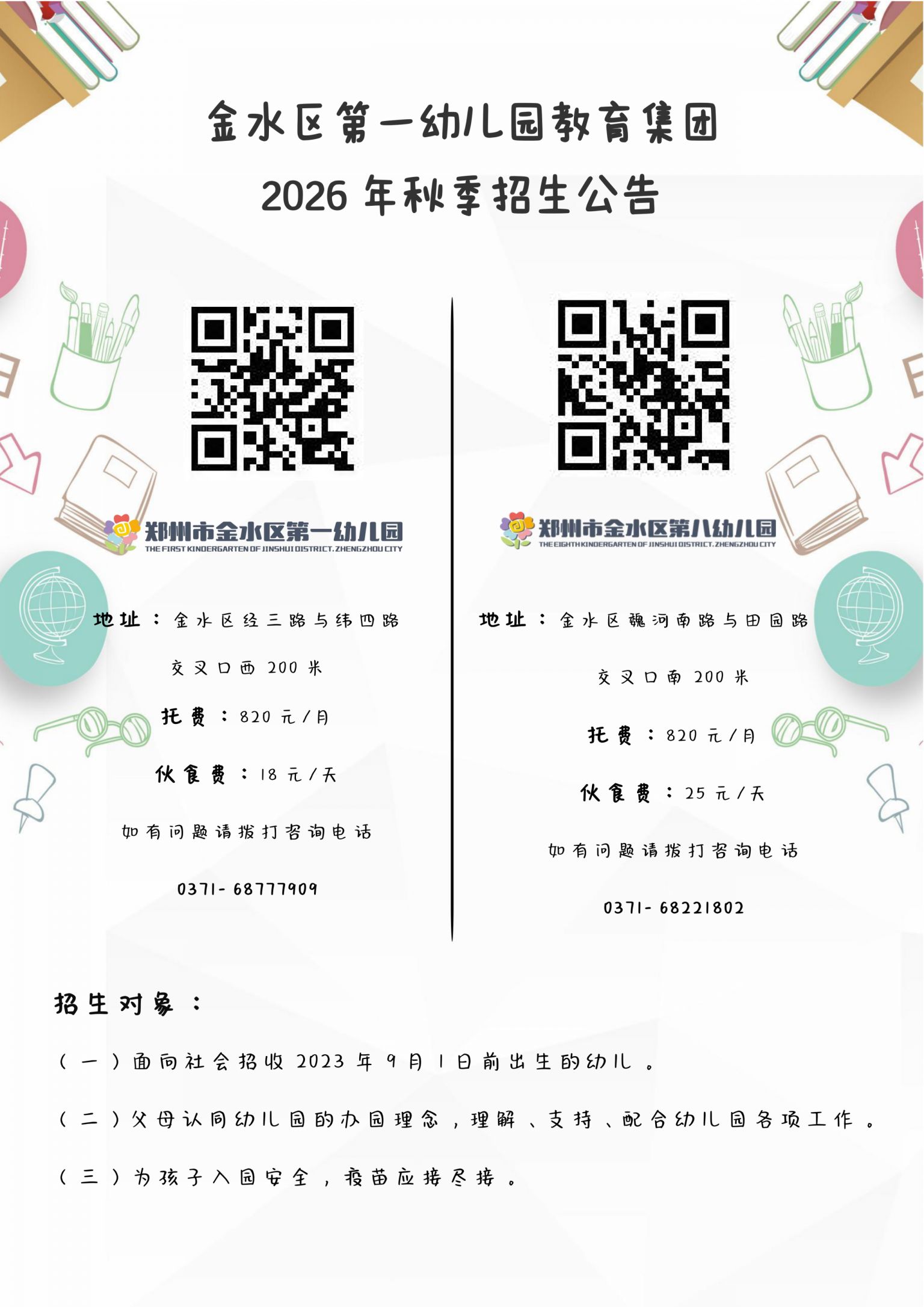 2026年郑州市金水区第一幼儿园教育集团秋季招生公告