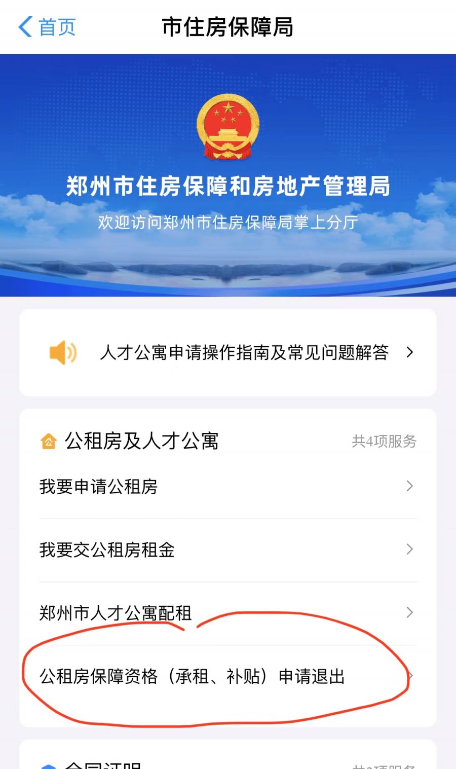 郑州公租房郑好办申请退租流程