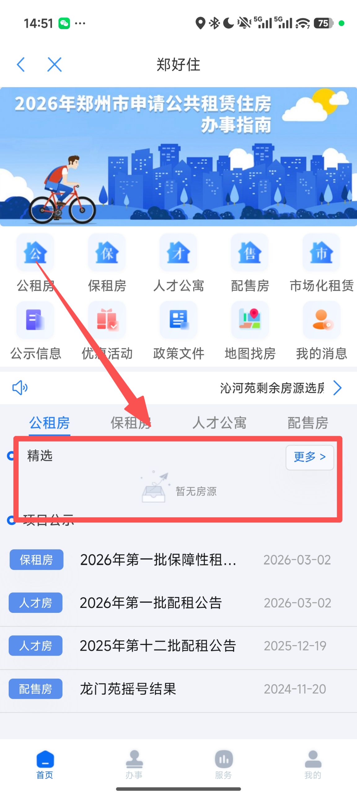 2026郑州公租房线上配租流程
