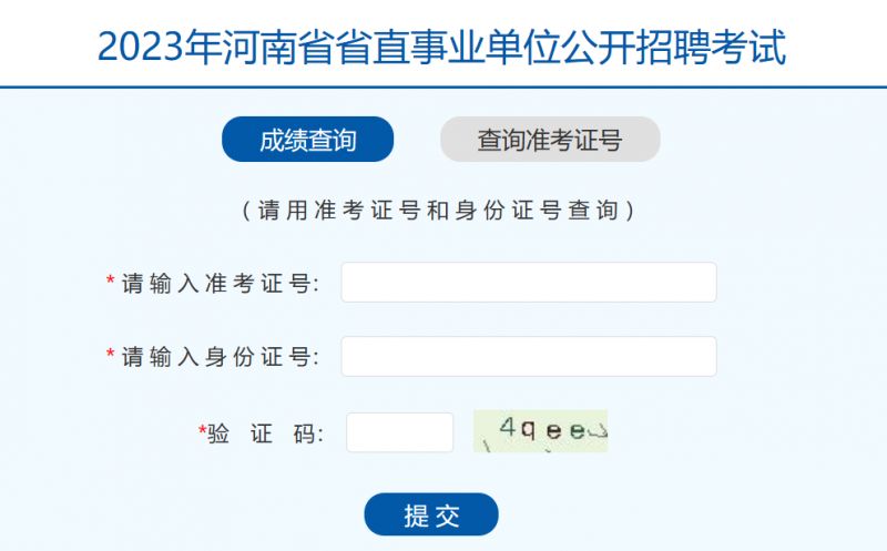 2023河南事业单位联考成绩查询入口官网