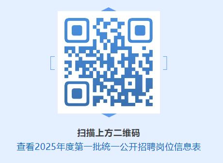 交通运输部直属事业单位2025年度第一批统一公开招聘公告