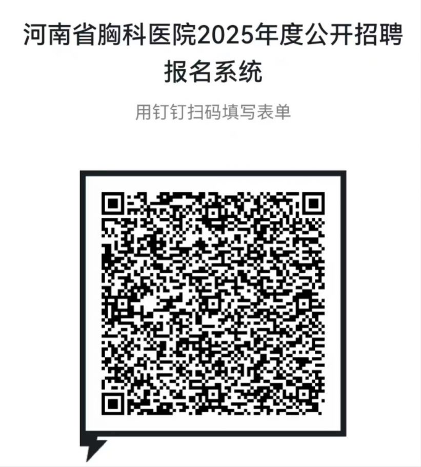 河南省胸科医院2025年度公开招聘公告