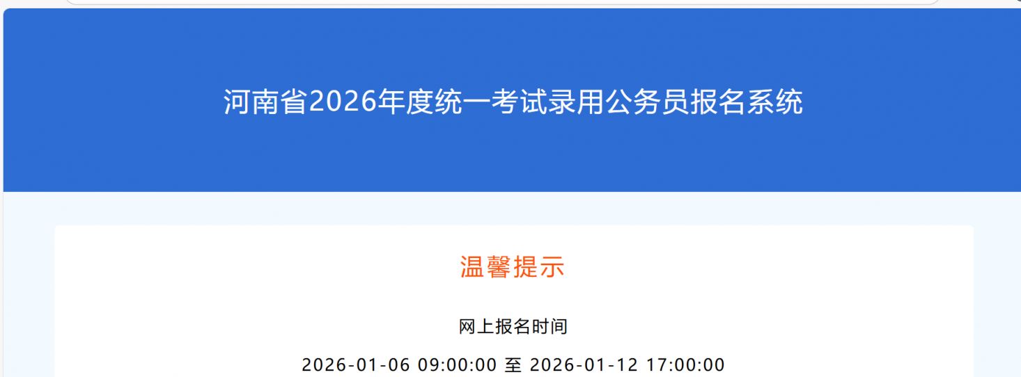 河南省考报名官方网站2026