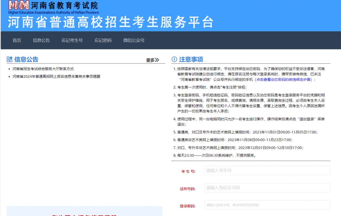 河南省普通高校招生考生服务平台官网登录