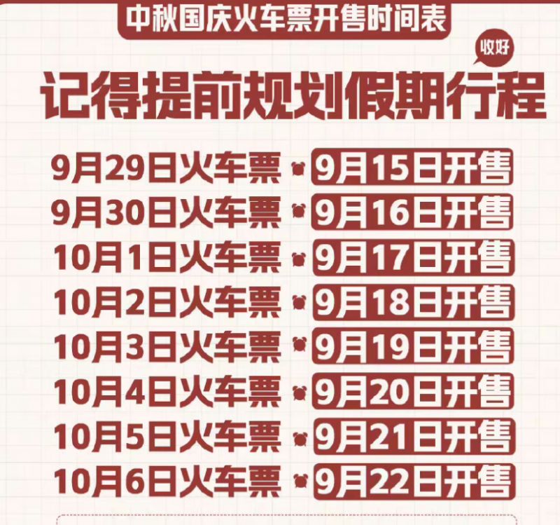 河南中秋国庆火车票2023开售时间