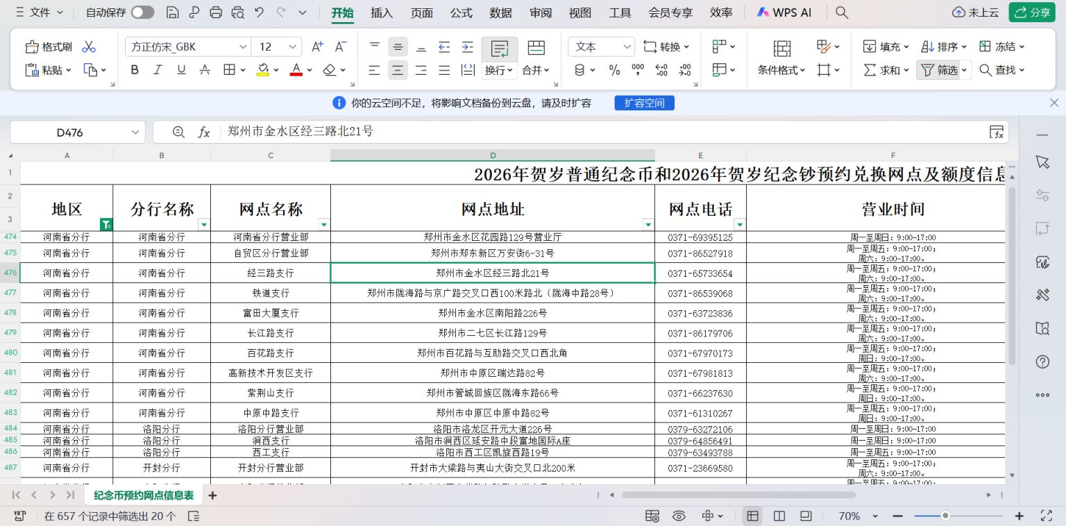 2026年河南交通银行马年纪念币纪念钞预约兑换网点信息