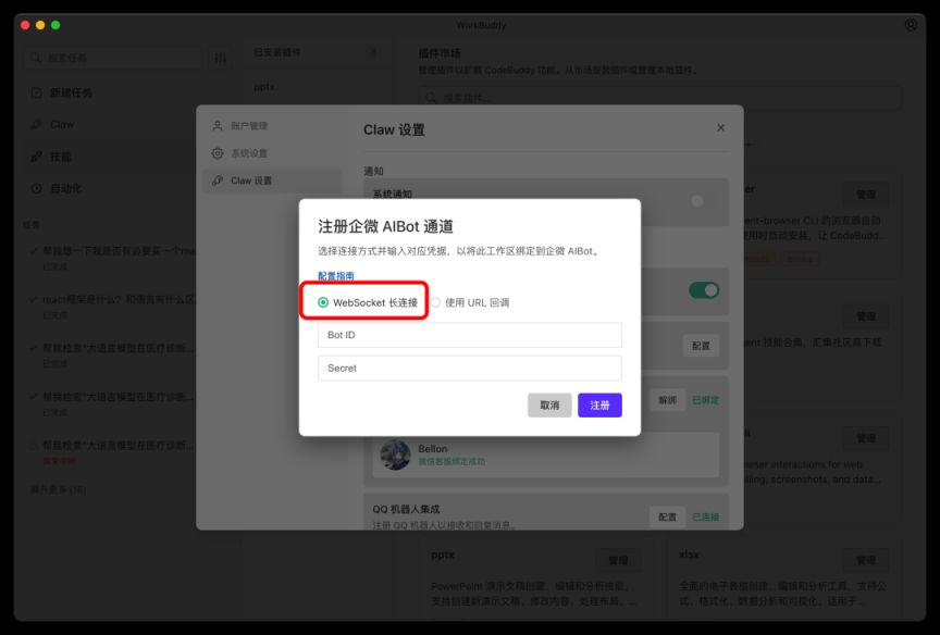 微信一键直连小龙虾WorkBuddy流程