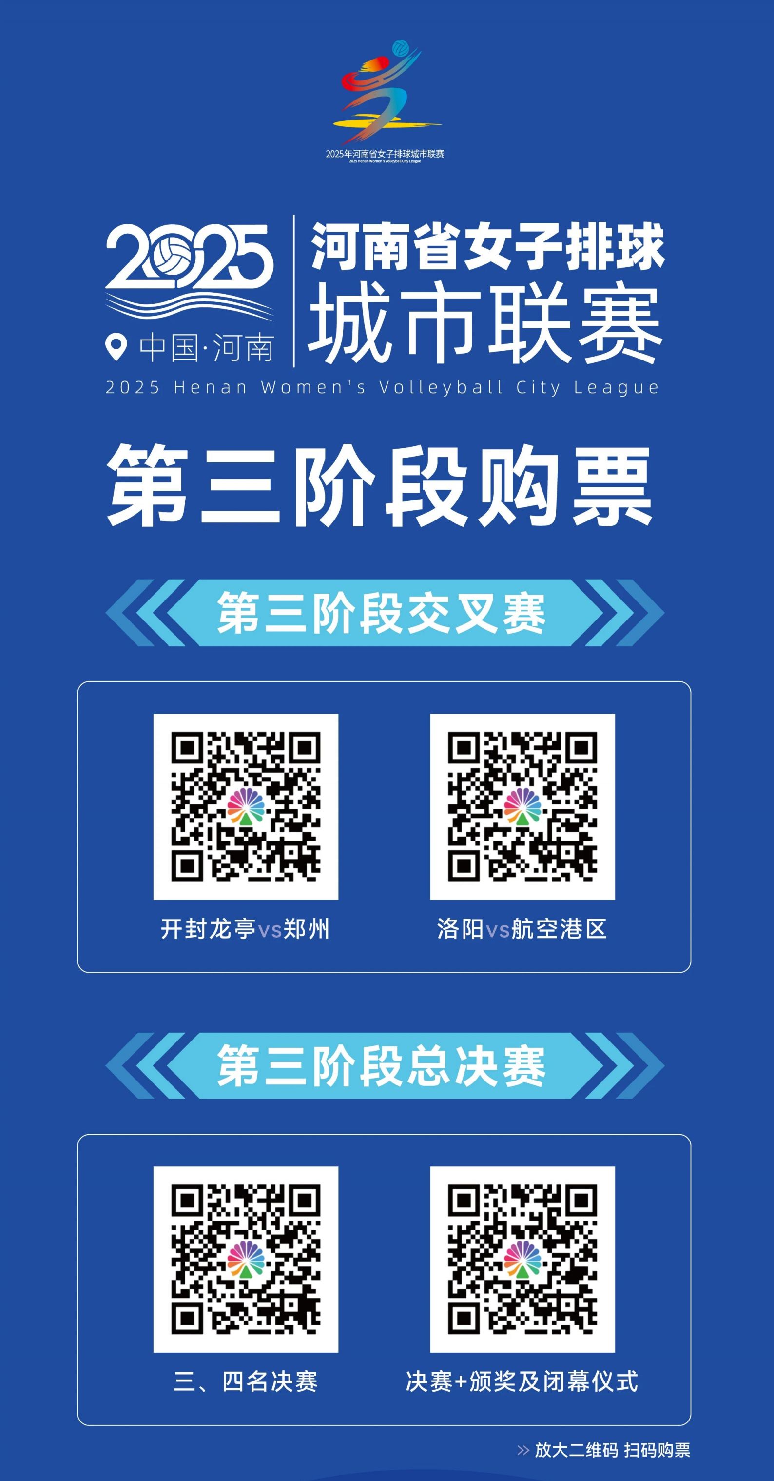 2025豫排联赛第三阶段交叉赛及总决赛赛程