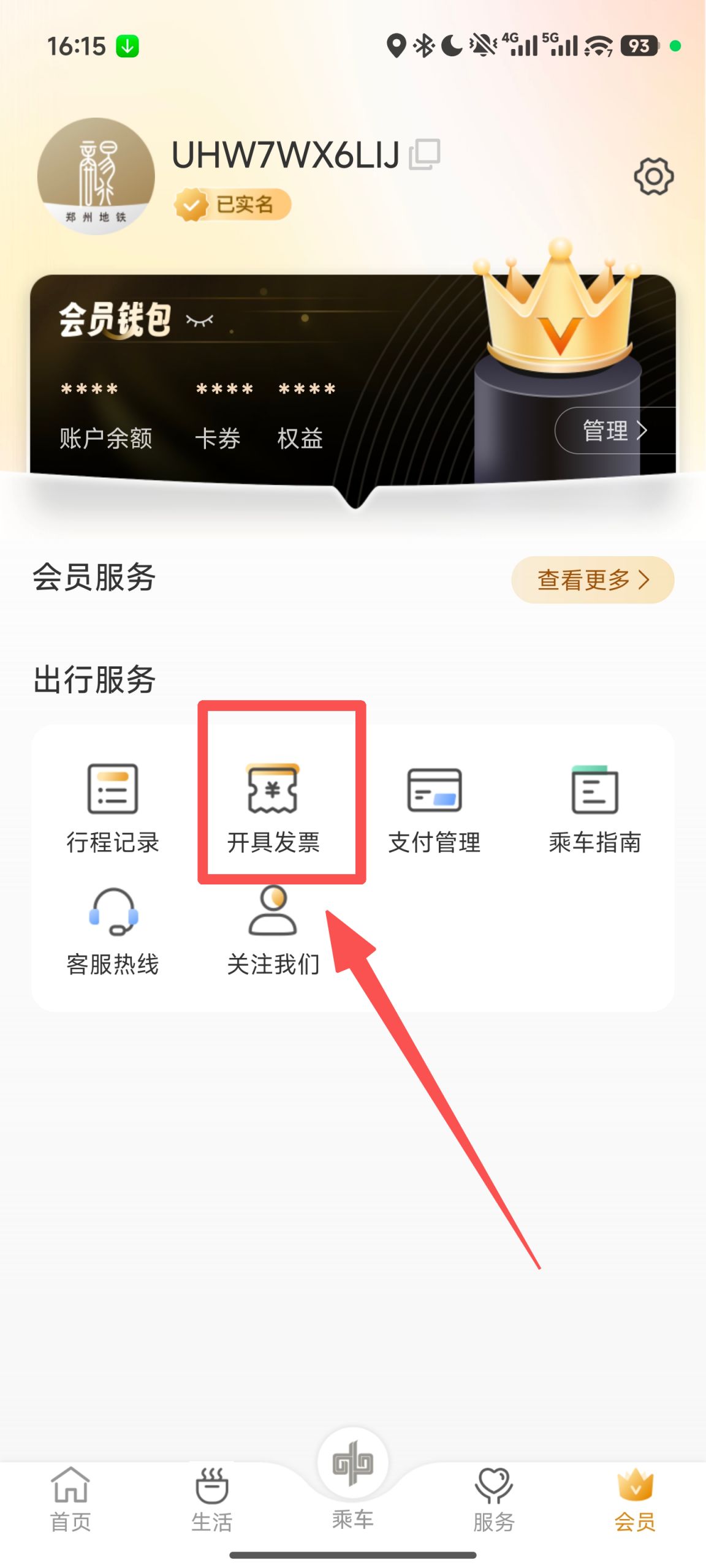 2026郑州地铁商易行app电子发票开票指南