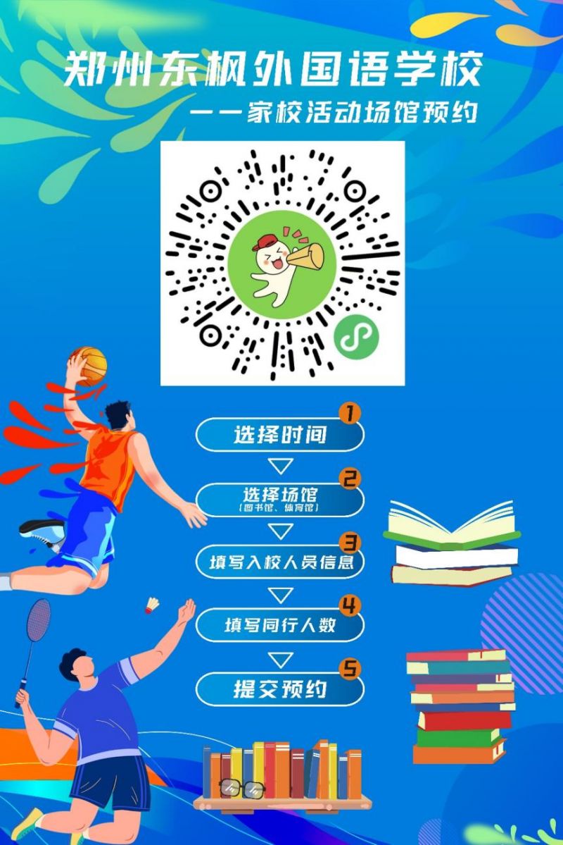 2026郑州东枫外国语学校免费开放学校体育馆、图书馆攻略