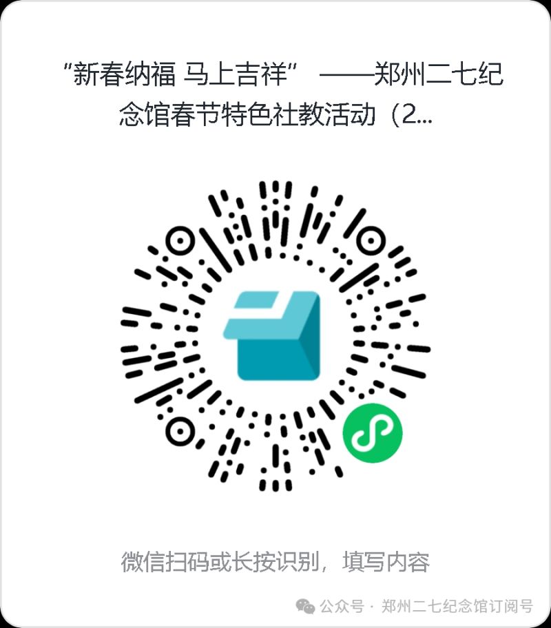 2026郑州二七纪念馆马年新春活动