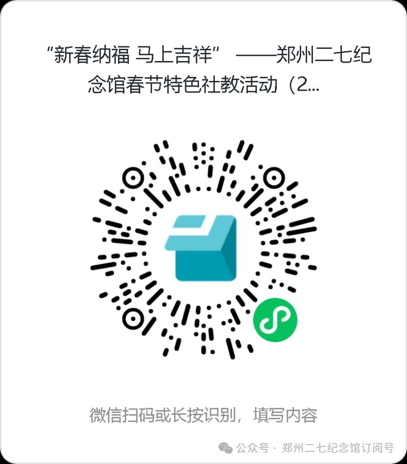 2026郑州二七纪念馆马年新春活动