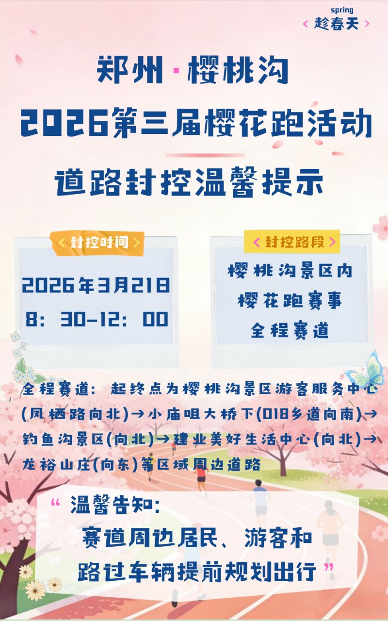 2026郑州樱桃沟第三届樱花跑活动道路封控温馨提示