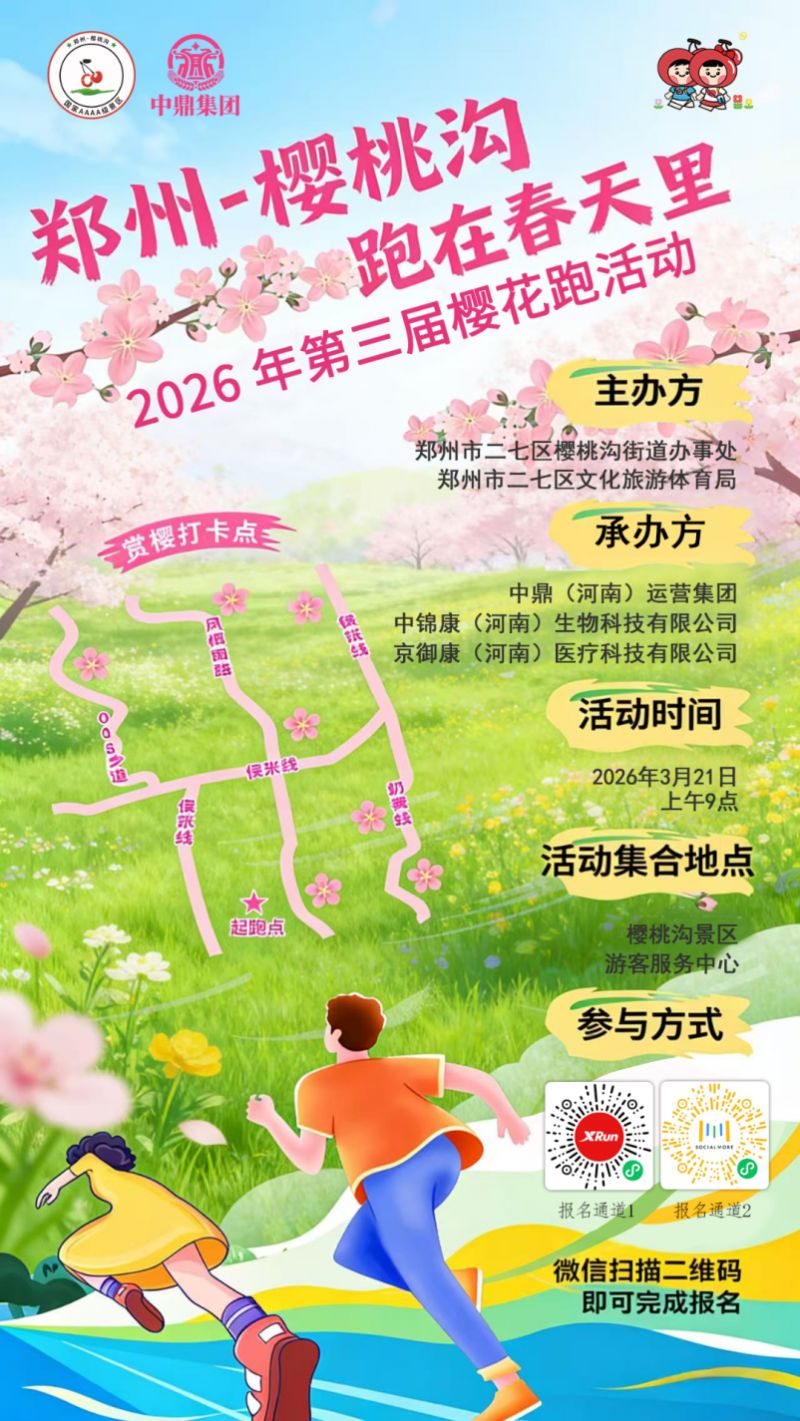 2026郑州樱桃沟第三届樱花跑活动报名指南
