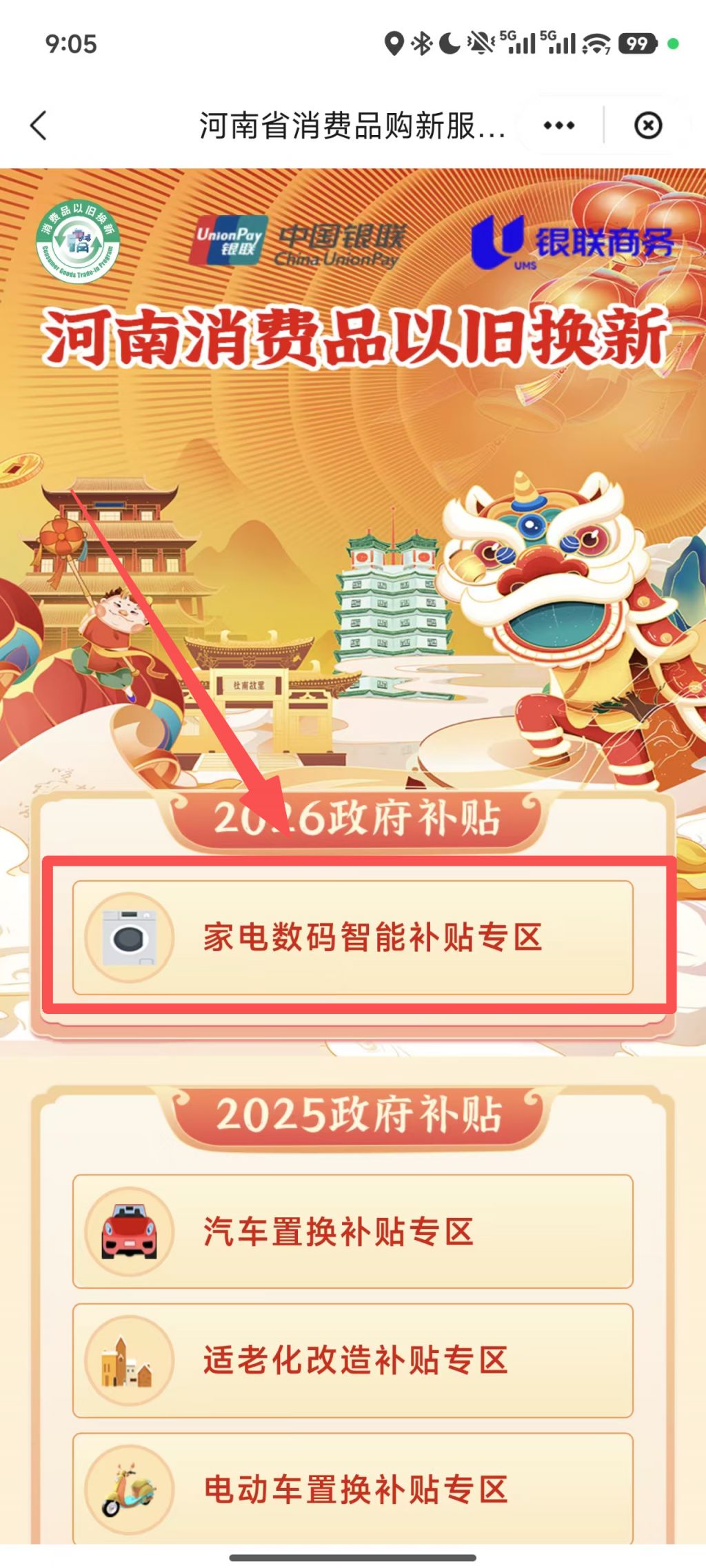 2026河南家电补贴申请流程（云闪付APP）
