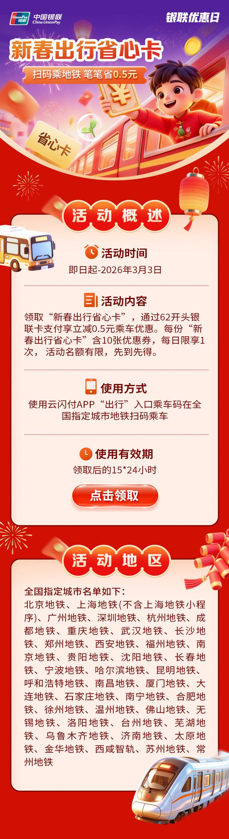 2026云闪付新春出行省心卡活动攻略
